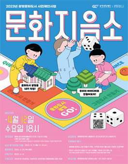 2023년 광명시 문화도시 시민제안사업 문화지음소 참여자 모집.