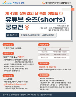 제 43회 장애인의 날 유튜브 숏츠(shorts) 공모전.