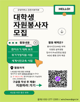 2023 굿네이버스 인천서부지부 자원 봉사자 모집.