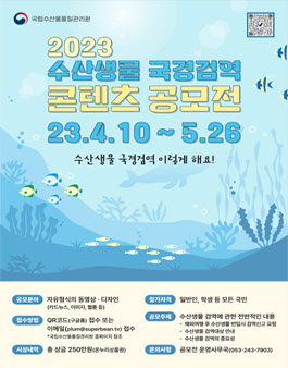 2023년 수산생물 국경검역 콘텐츠 공모전.
