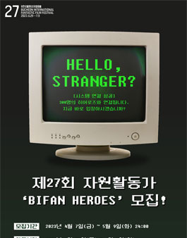 부천국제판타스틱영화제 제27회 자원활동가 BIFAN HEROES 모집.