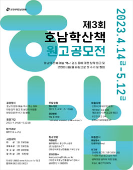 제3회 호남학산책 원고공모전.