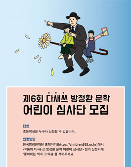 제6회 다새쓰 방정환문학 어린이심사단 모집.