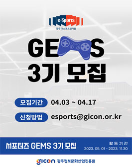2023 광주이스포츠경기장 서포터즈 GEMS 3기 모집.