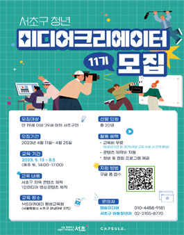 2023 서초구 청년 미디어 크리에이터 모집 (11기) (보증금 있음).