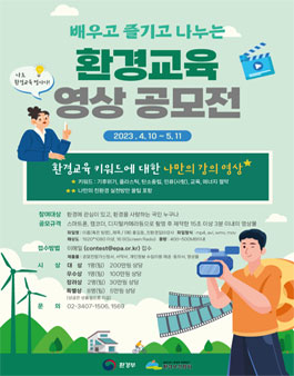 배우고 즐기고 나누는 환경교육 영상 공모전.