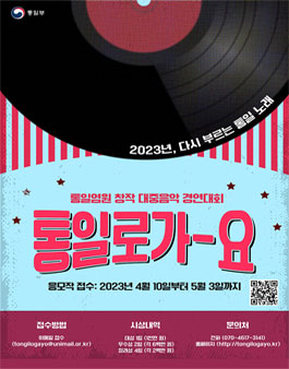 2023 통일염원 대중음악 경연대회 - 2023 통일로가요 모집.