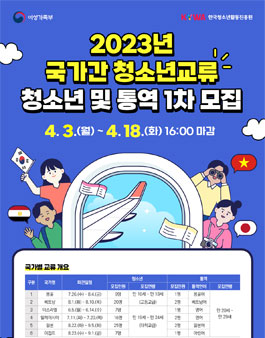 2023년 국가간 청소년 교류 파견대표단 청소년 및 통역 1차 모집.