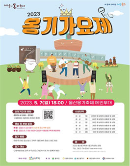 2023 울산옹기축제 옹기가요제.