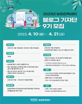 한국농촌경제연구원 농업관측센터 블로그 기자단 9기 모집.