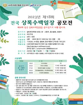 2023년 제 18회 전국 상록수백일장 공모전.