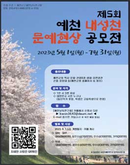 제5회 예천내성천문예현상 공모.