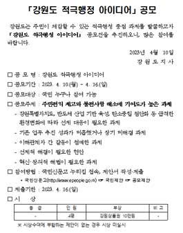 강원도 적극행정 아이디어 공모.