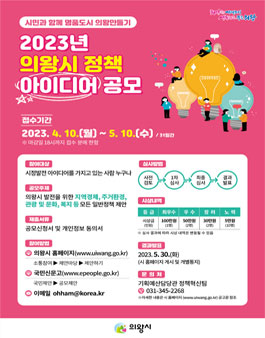 2023년 의왕시 정책 아이디어 공모.