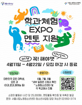 2023년 시립노원청소년센터 학과체험EXPO 멘토 지원.