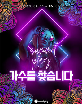 써밋플레이 가수를 찾습니다..