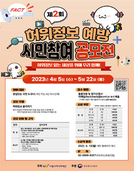 제2회 허위정보 예방 시민 참여 공모전.