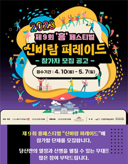 제 9회 흥페스티벌 신바람 퍼레이드 참가자 모집.