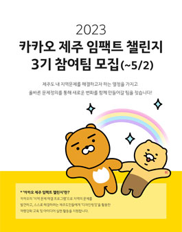 2023 카카오 제주임팩트챌린지 3기 모집.