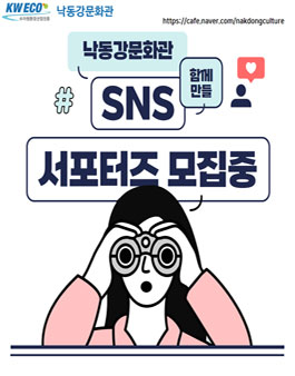 낙동강문화관 SNS 서포터즈 모집.
