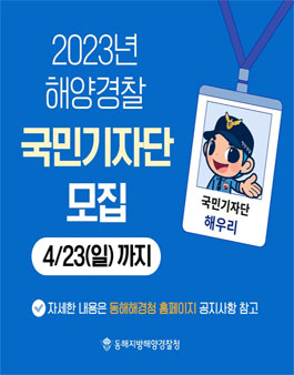 2023년 해양경찰 국민기자단 모집.