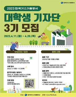 2023 한국가스기술공사 대학생 기자단 3기 모집.