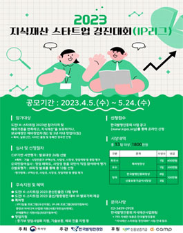 2023 지식재산 스타트업 경진대회.
