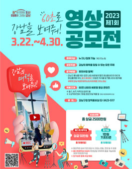 제1회 60초 강남 영상 공모전.