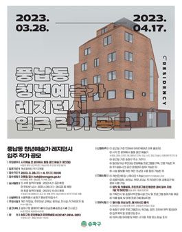 2023 풍납동 청년예술가 레지던시 입주 작가 공모.