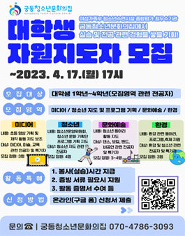 구립궁동청소년문화의집 2023 대학생 자원지도자 모집.