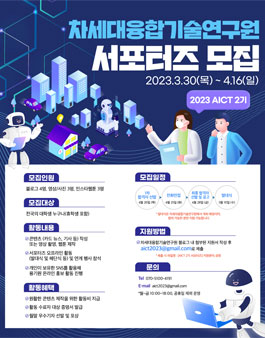 차세대융합기술연구원 2023 AICT 2기 서포터즈 모집.