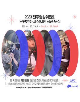 2023년 전주영상위원회 단편영화 제작지원 작품 공모.