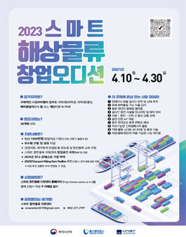 2023년 스마트 해상물류 창업오디션 모집(상반기).