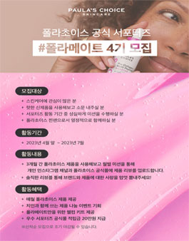 폴라초이스 공식 서포터즈 폴라메이트 4기 모집.