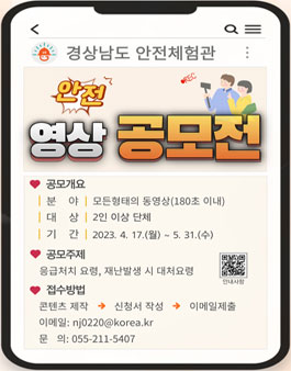 제1회 경상남도 안전체험관 안전영상 공모전 .