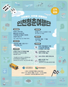 인천청춘여행단 2기 모집.