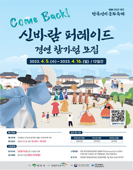2023영주 한국선비문화축제  컴백 신바람 퍼레이드 경연 참가팀 모집