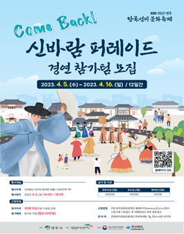 2023영주 한국선비문화축제  컴백 신바람 퍼레이드 경연 참가팀 모집.