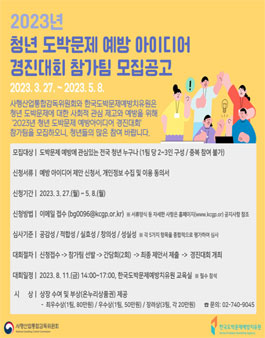 2023년 청년 도박문제 예방 아이디어 경진대회 참가팀 모집