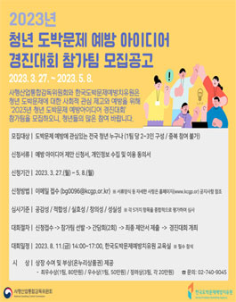2023년 청년 도박문제 예방 아이디어 경진대회 참가팀 모집.