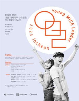 인천관광공사 2023 인천 Young MICE 리더 8기 모집.