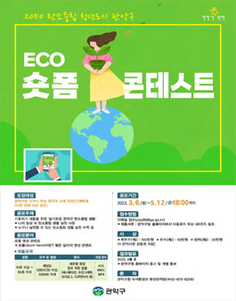 관악구 에코 숏폼 콘테스트.