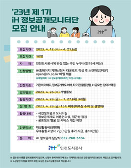 2023년 제1기 iH정보공개모니터단 모집.