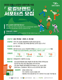 2023 강한 소상공인 성장지원 사업 로컬브랜드 유형 서포터즈 모집.