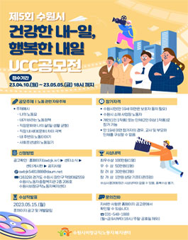 제5회 수원시 건강한 내-일, 행복한 내일 공모전.