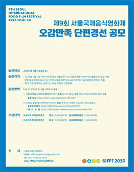 제9회 서울국제음식영화제 오감만족 단편경선 공모.
