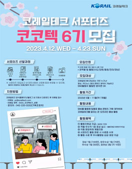 코레일테크 서포터즈 코코텍 6기 모집.