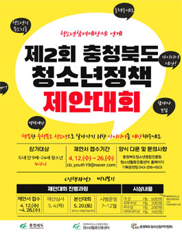 제2회 충청북도 청소년정책제안대회 참가자 모집.