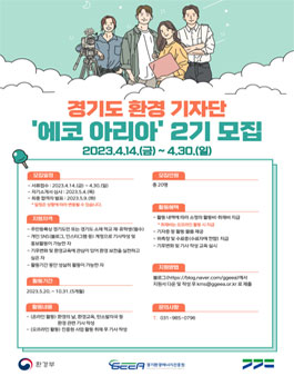 2023 경기도 환경 기자단 에코아리아 2기 모집.
