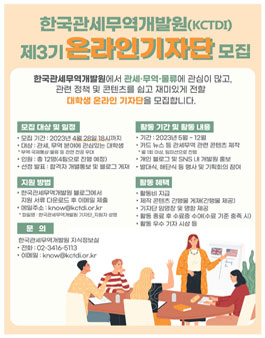 한국관세무역개발원 제3기 대학생 온라인 기자단 모집.